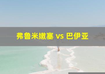 弗鲁米嫩塞 vs 巴伊亚